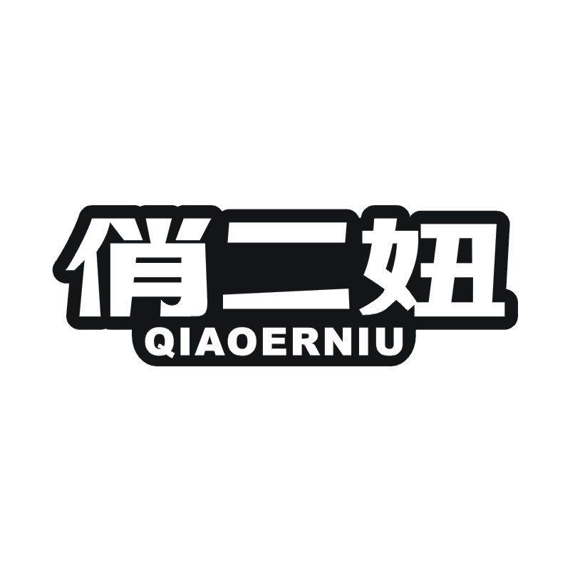 俏二妞
