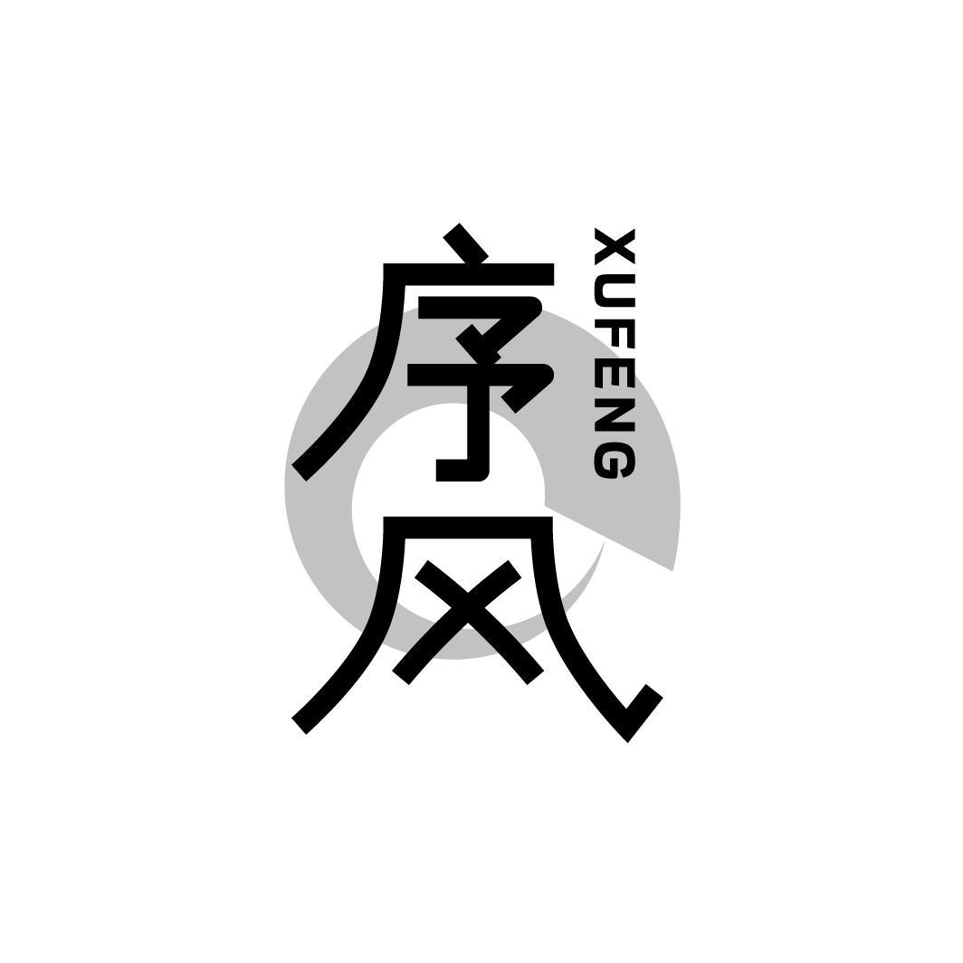 序风