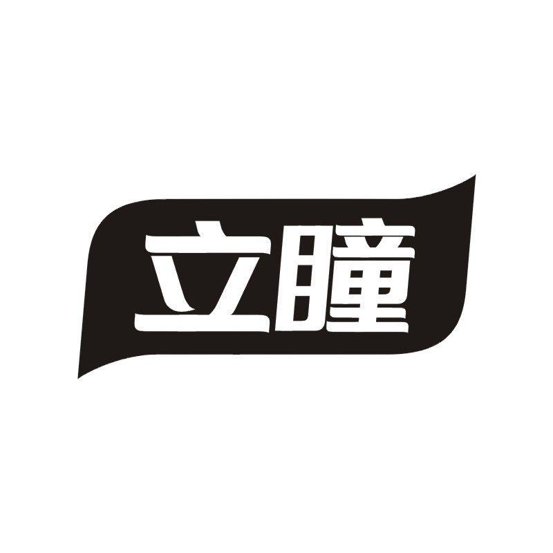 立瞳