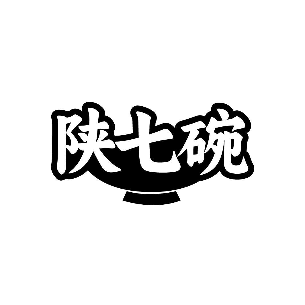 陕七碗