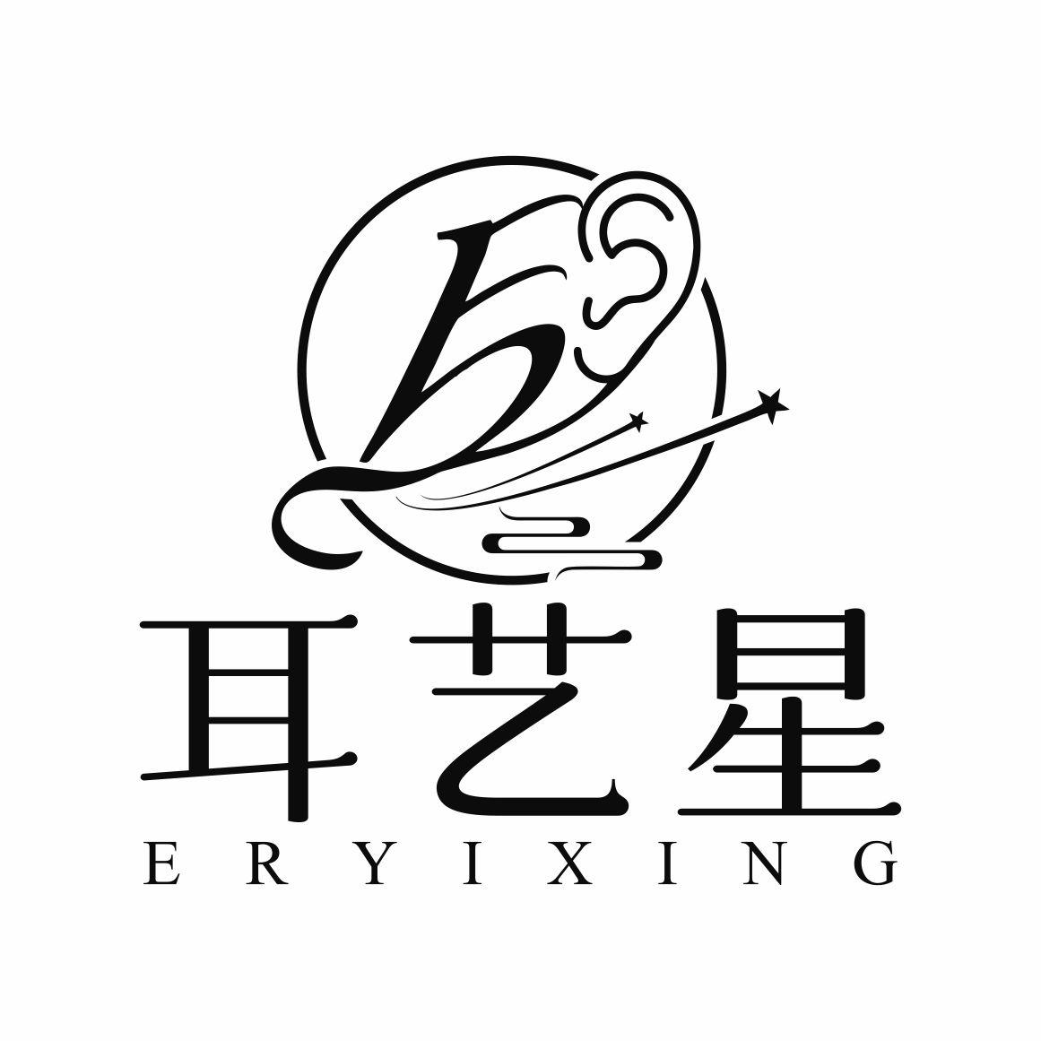 耳艺星
