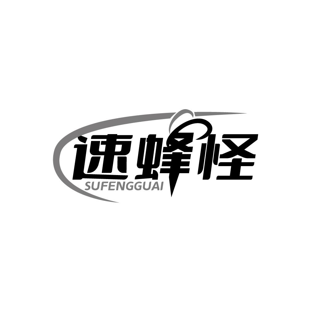 速蜂怪