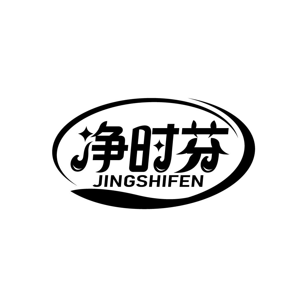 净时芬