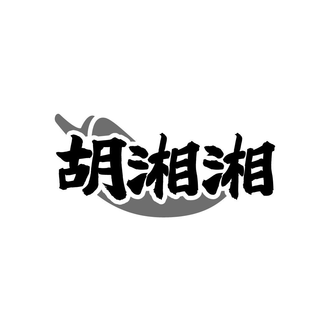 胡湘湘