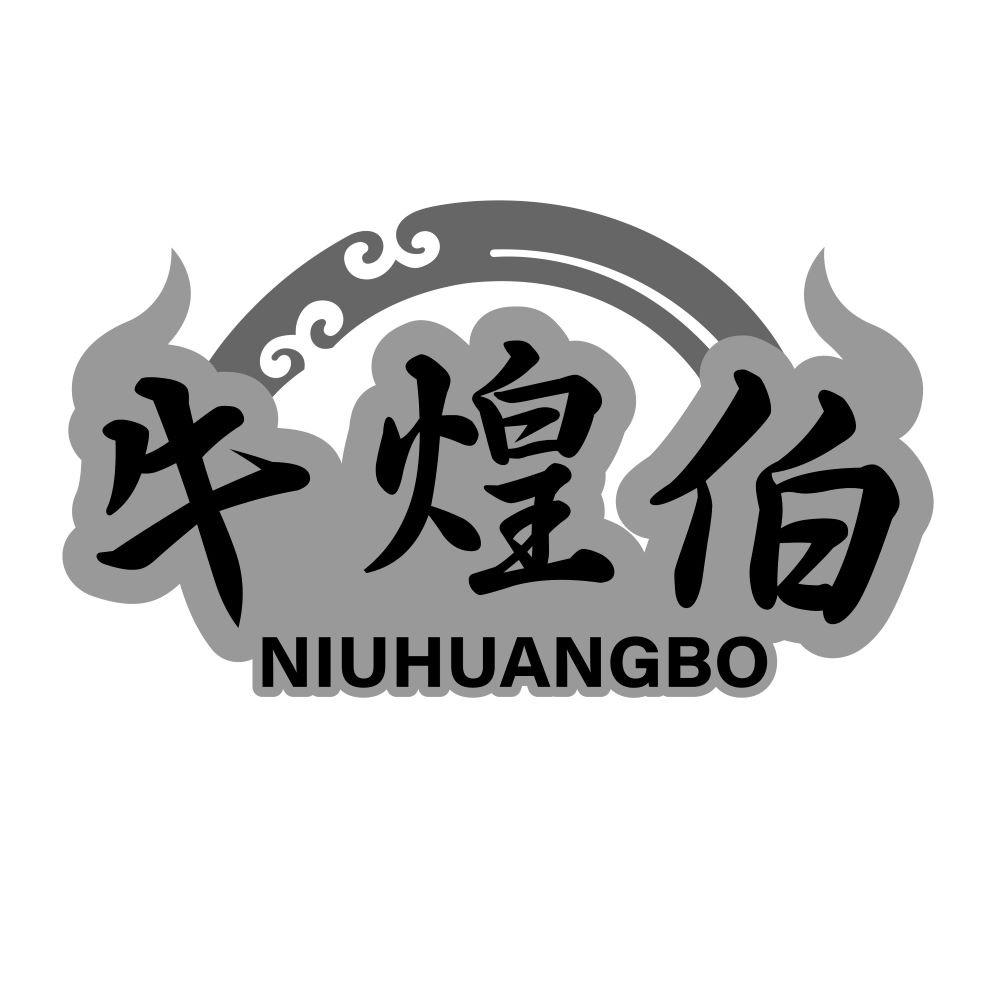 牛煌伯