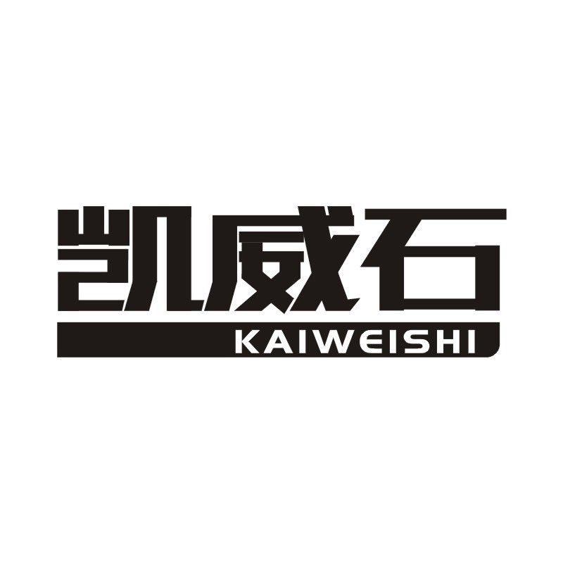 凯威石
