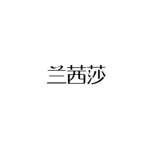 兰茜莎