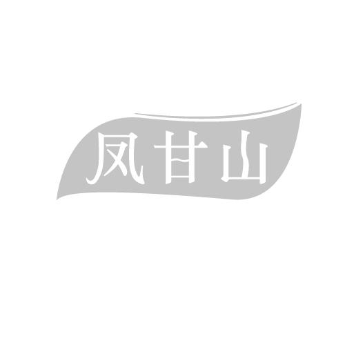 凤甘山