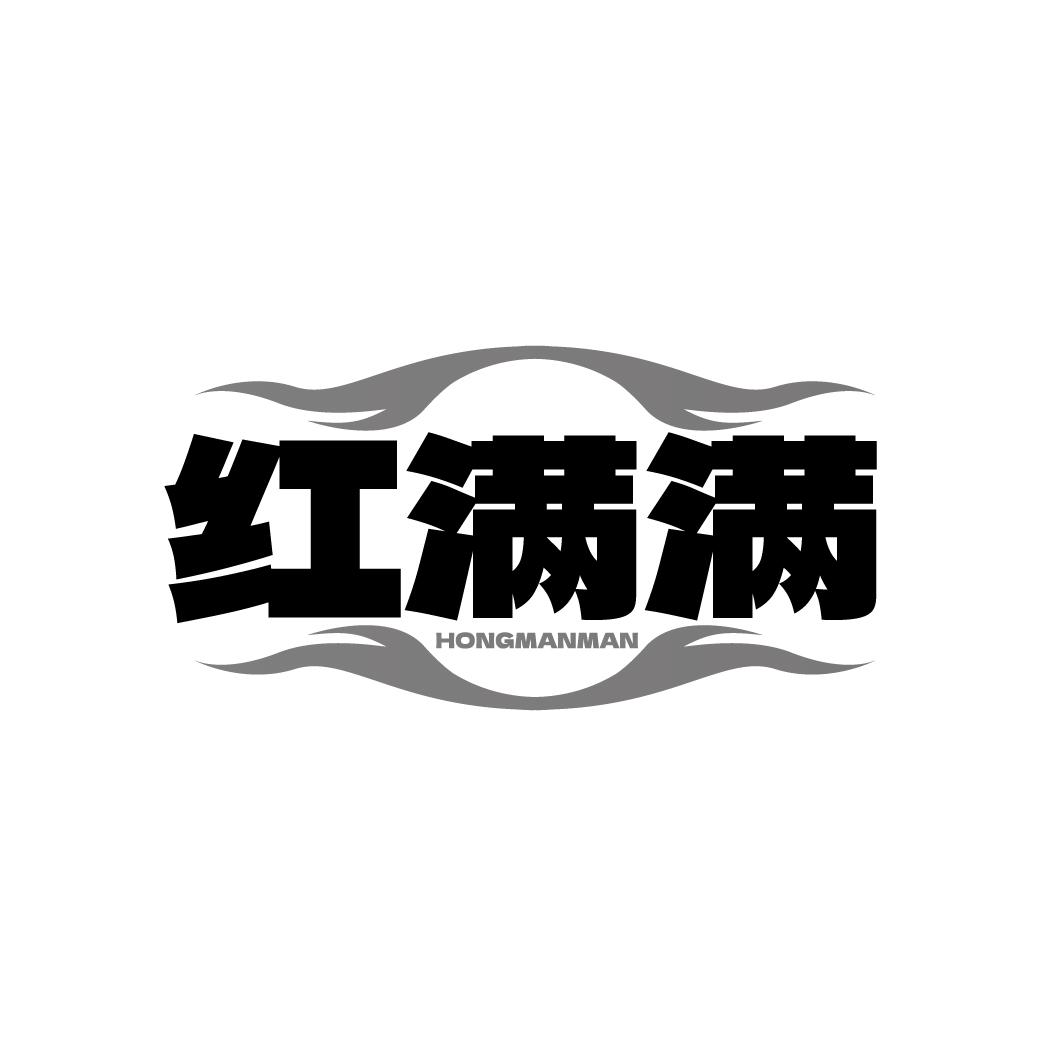 红满满