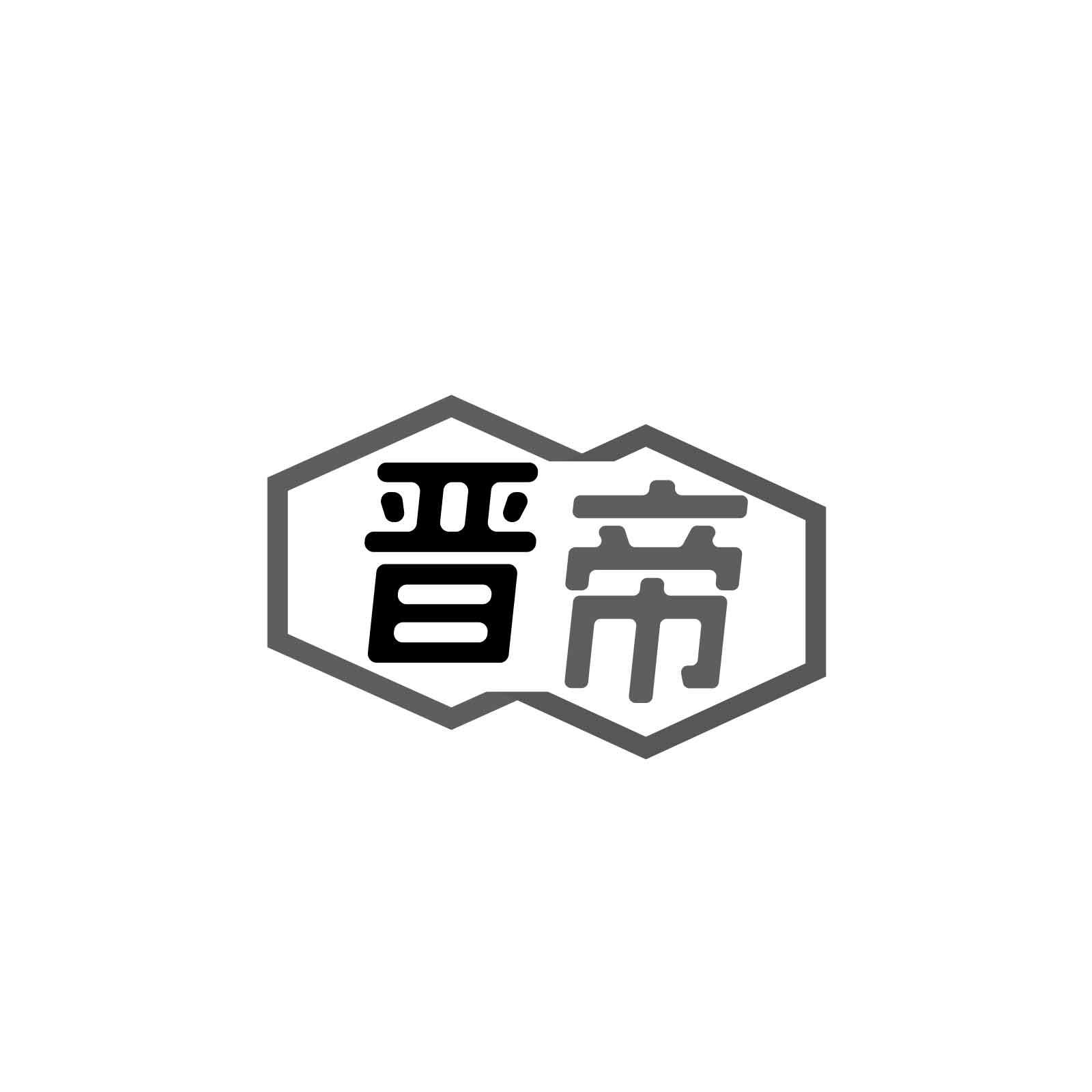 晋帝