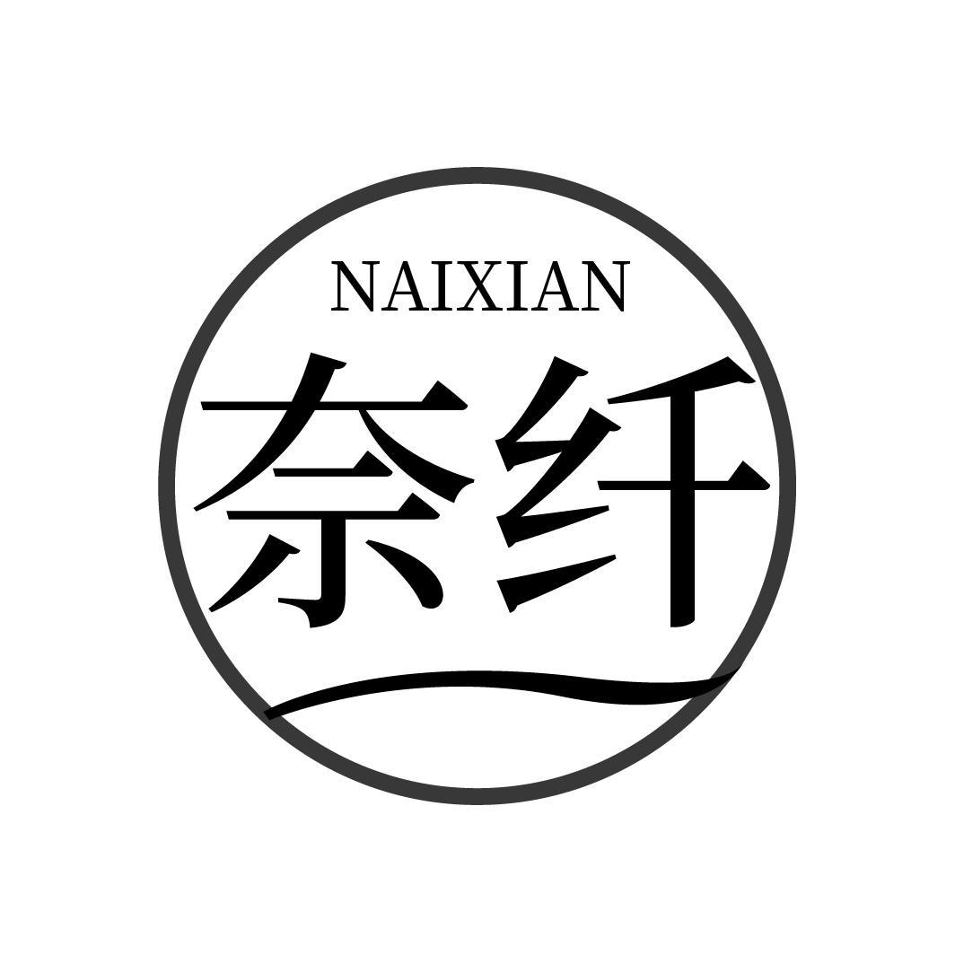 奈纤