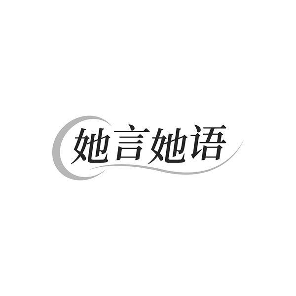 她言她语