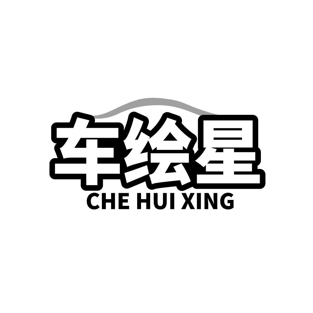 车绘星