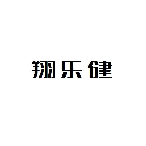 翔乐健