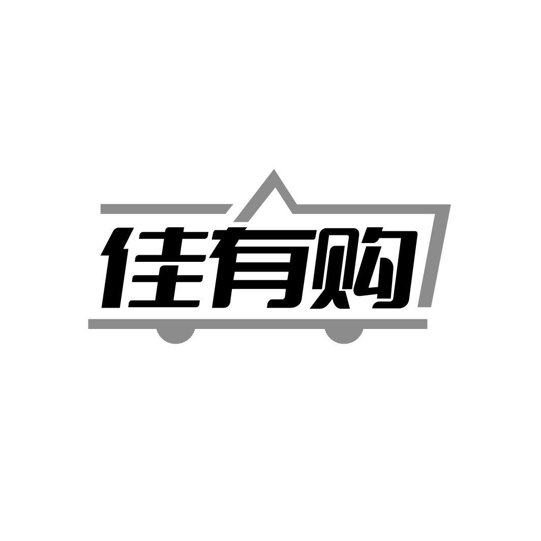 佳有购