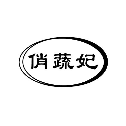 俏蔬妃
