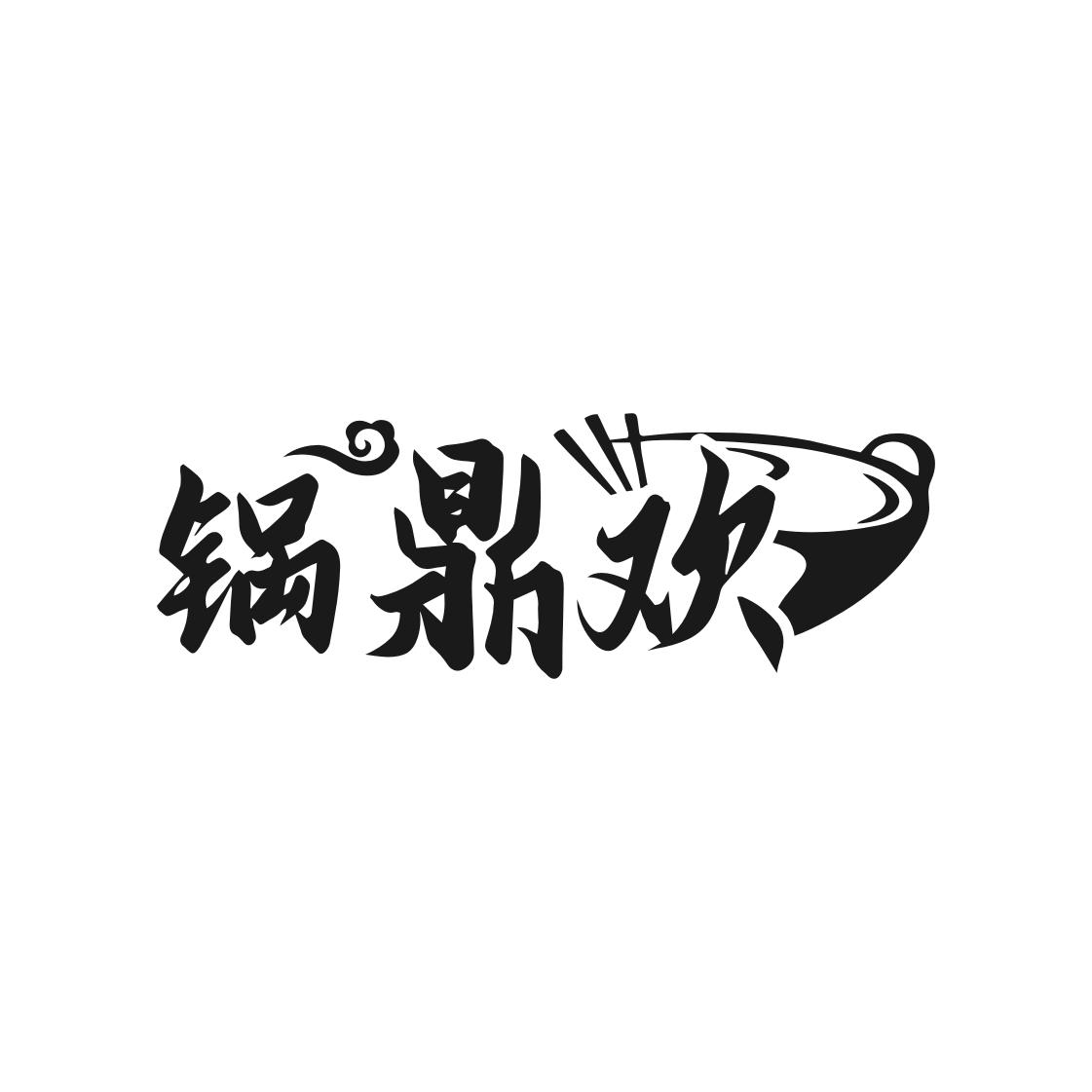 锅鼎欢