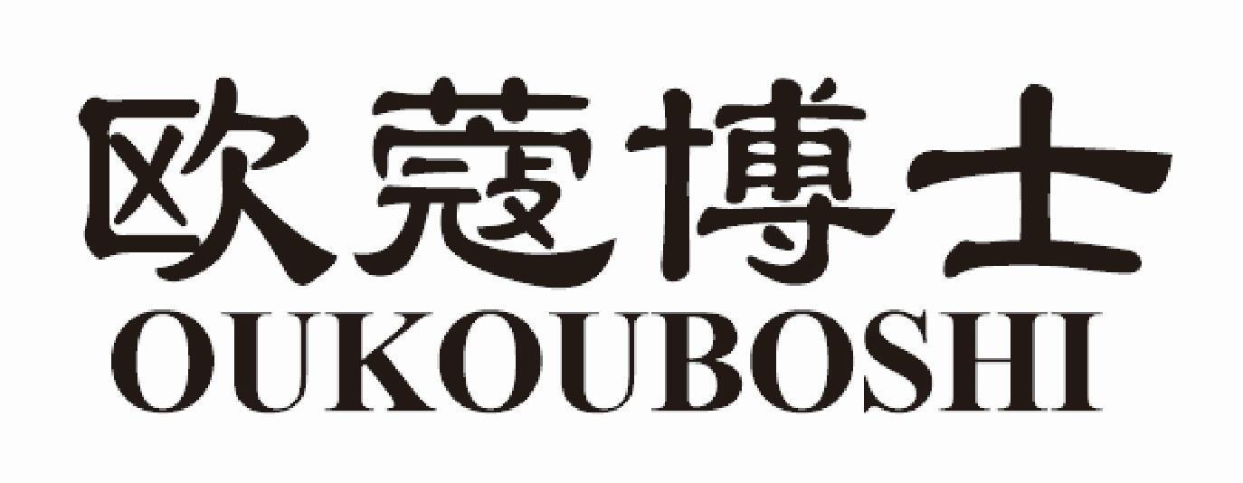 欧蔻博士