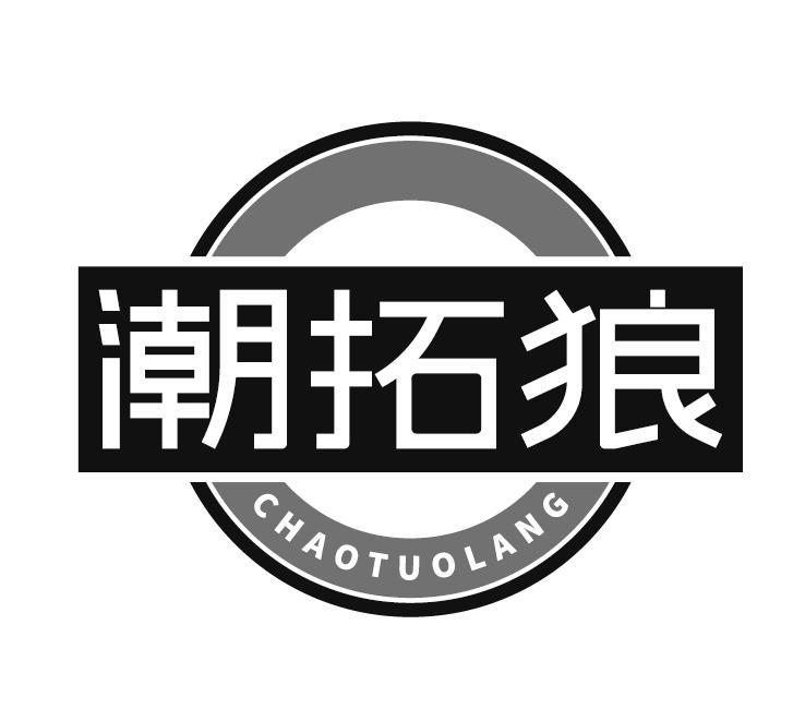 潮拓狼