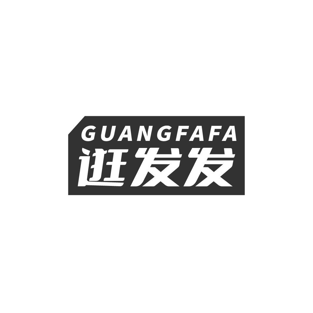 逛发发