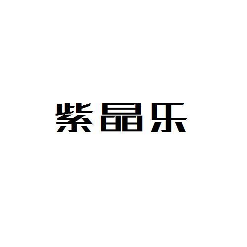 紫晶乐