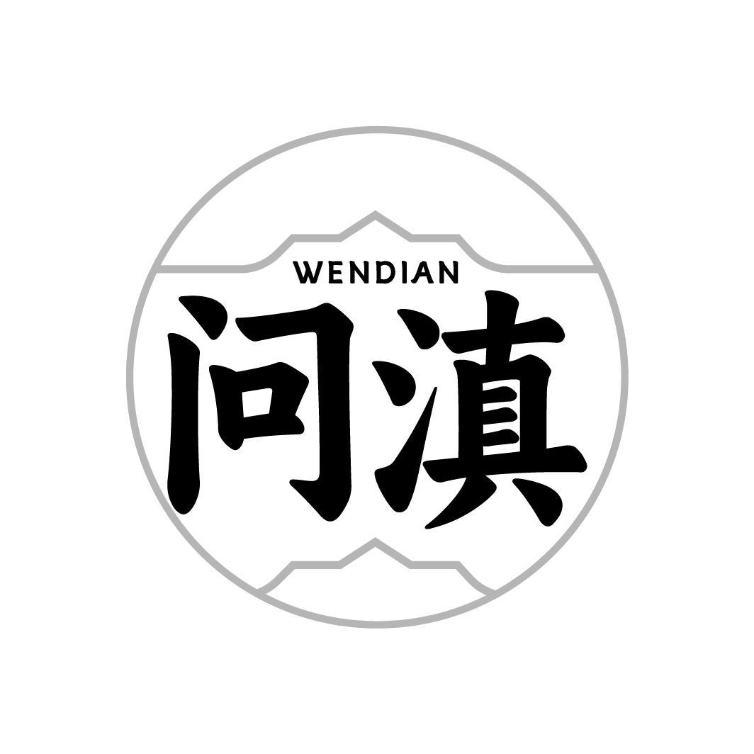 问滇