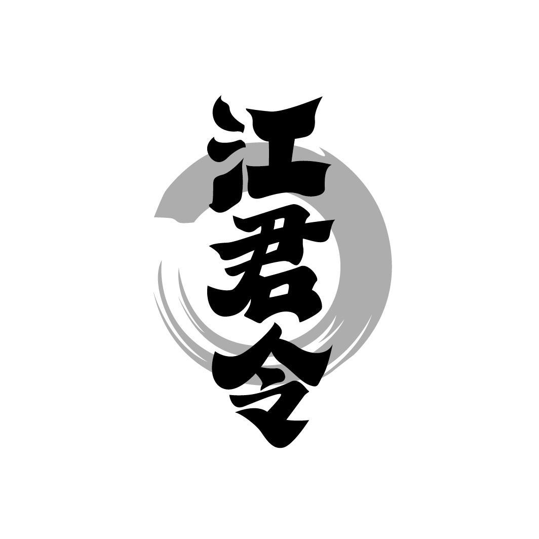 江君令