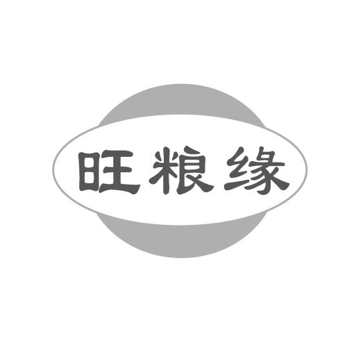 旺粮缘