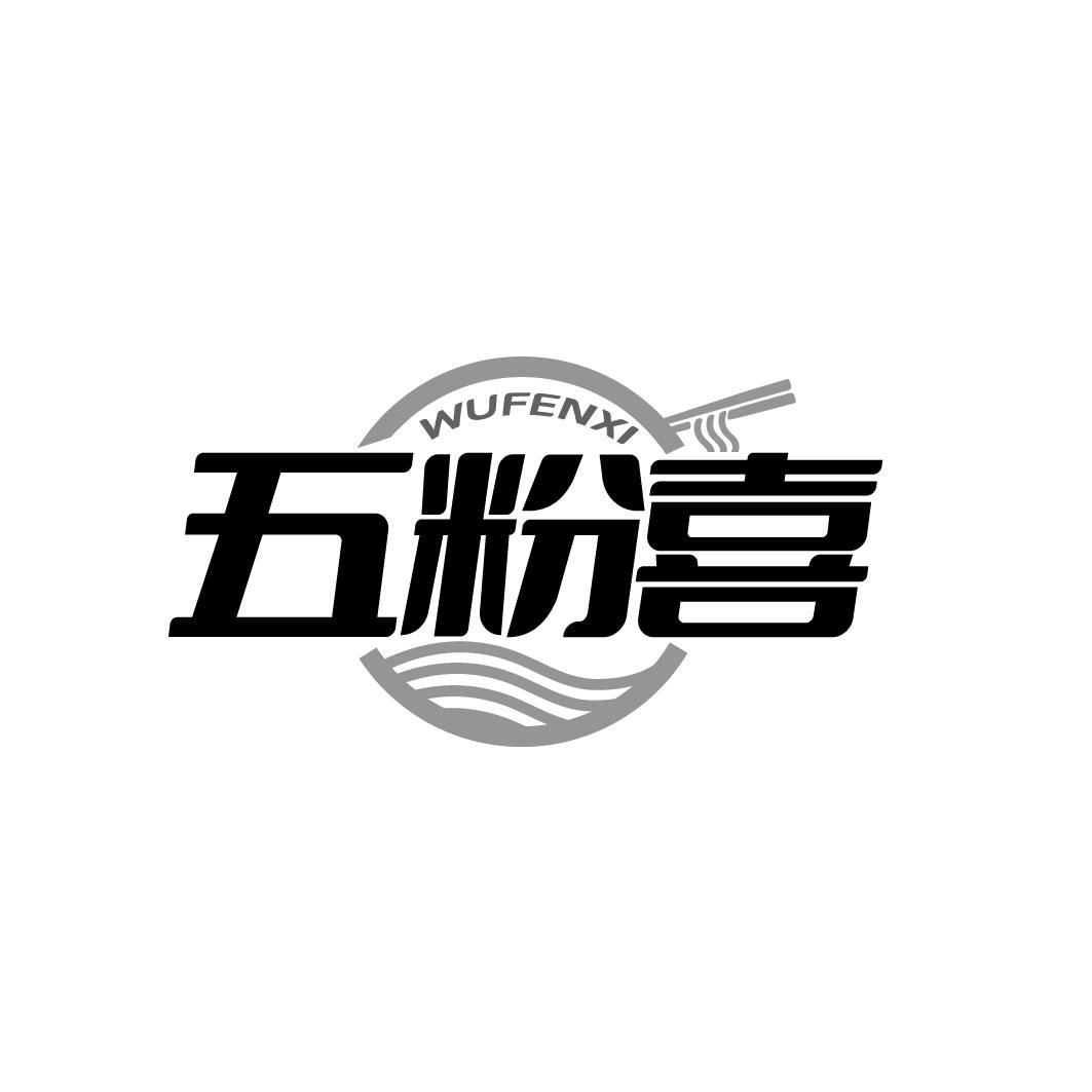 五粉喜
