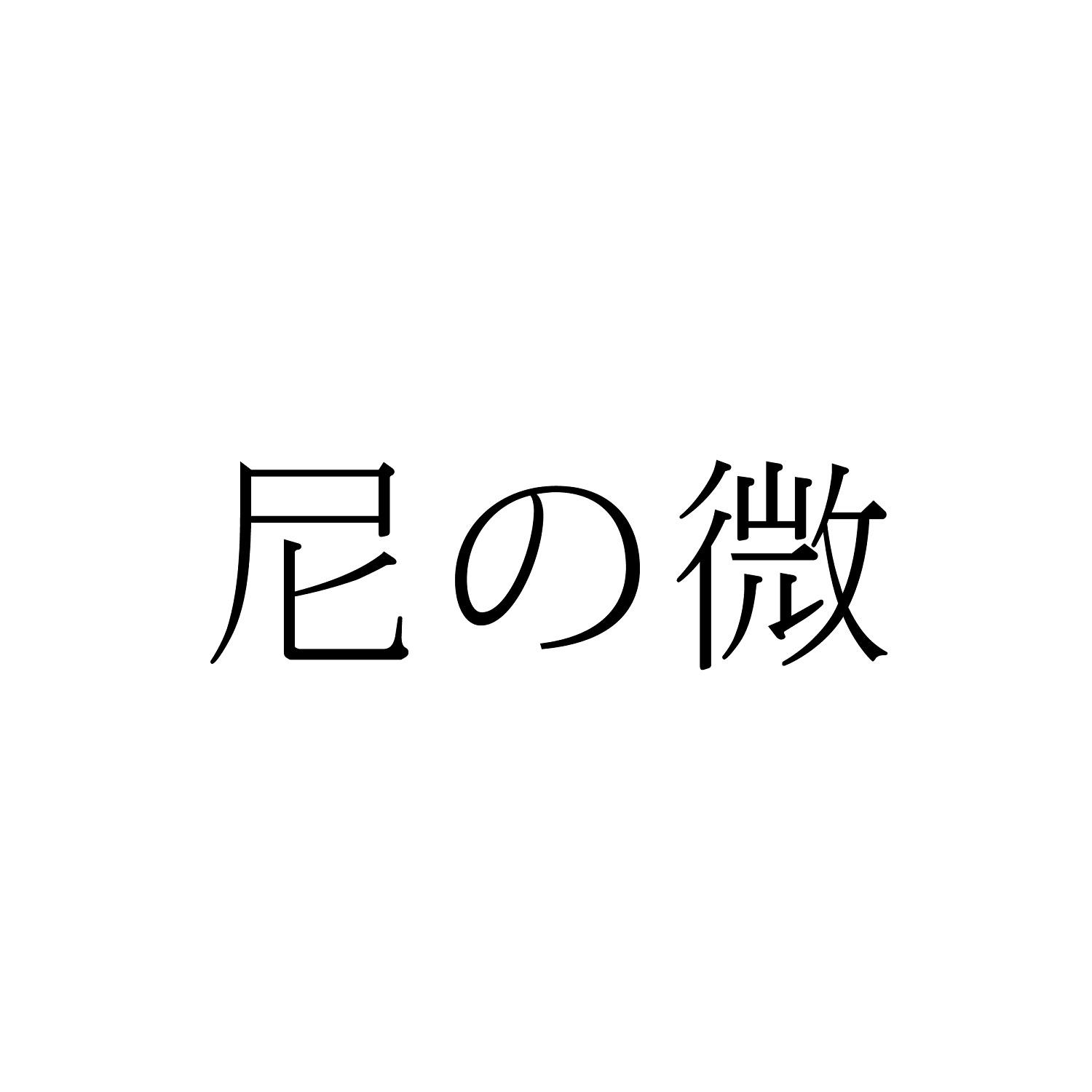 尼微