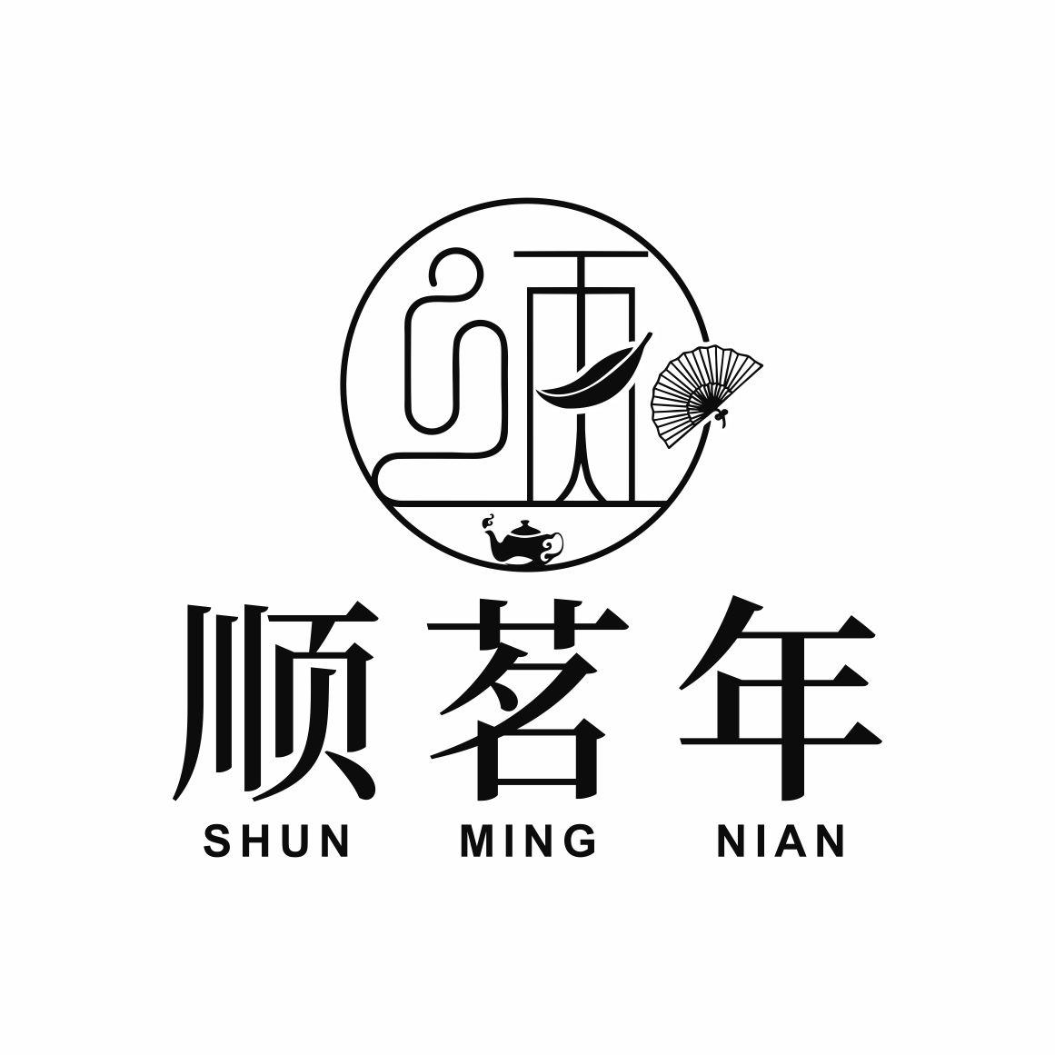 顺茗年