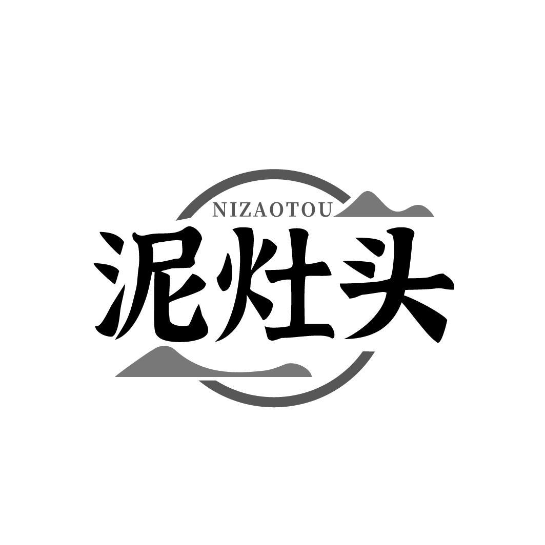 泥灶头