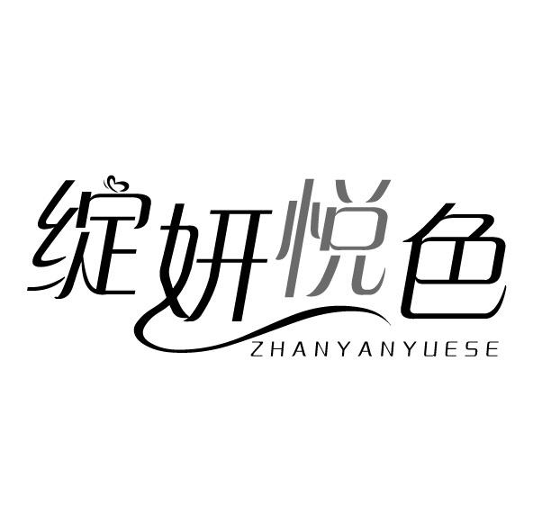 绽妍悦色