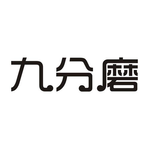 九分磨