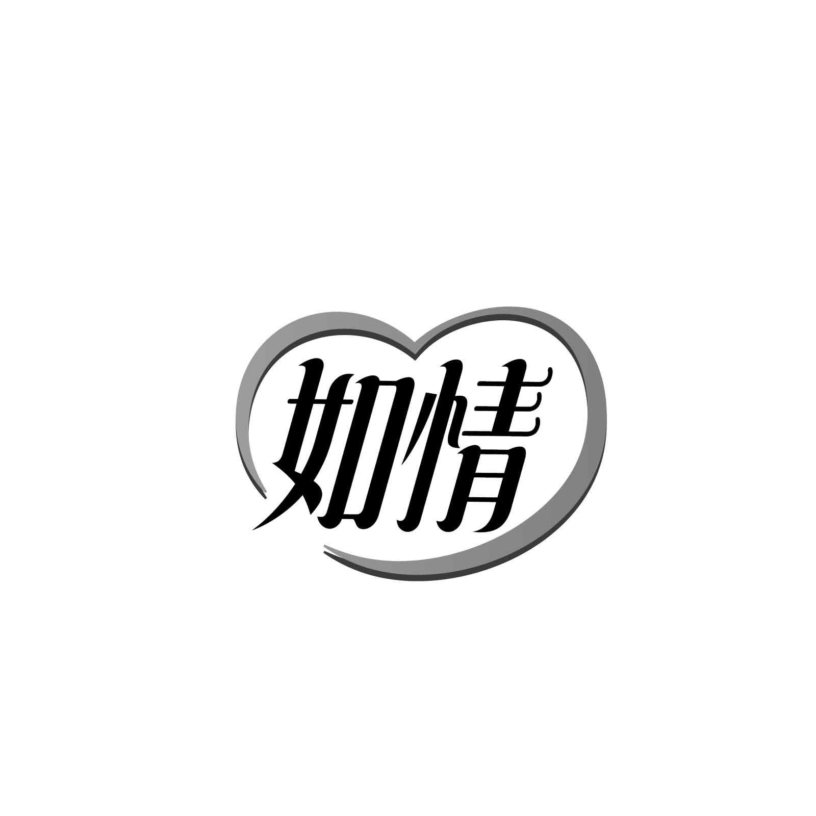如情