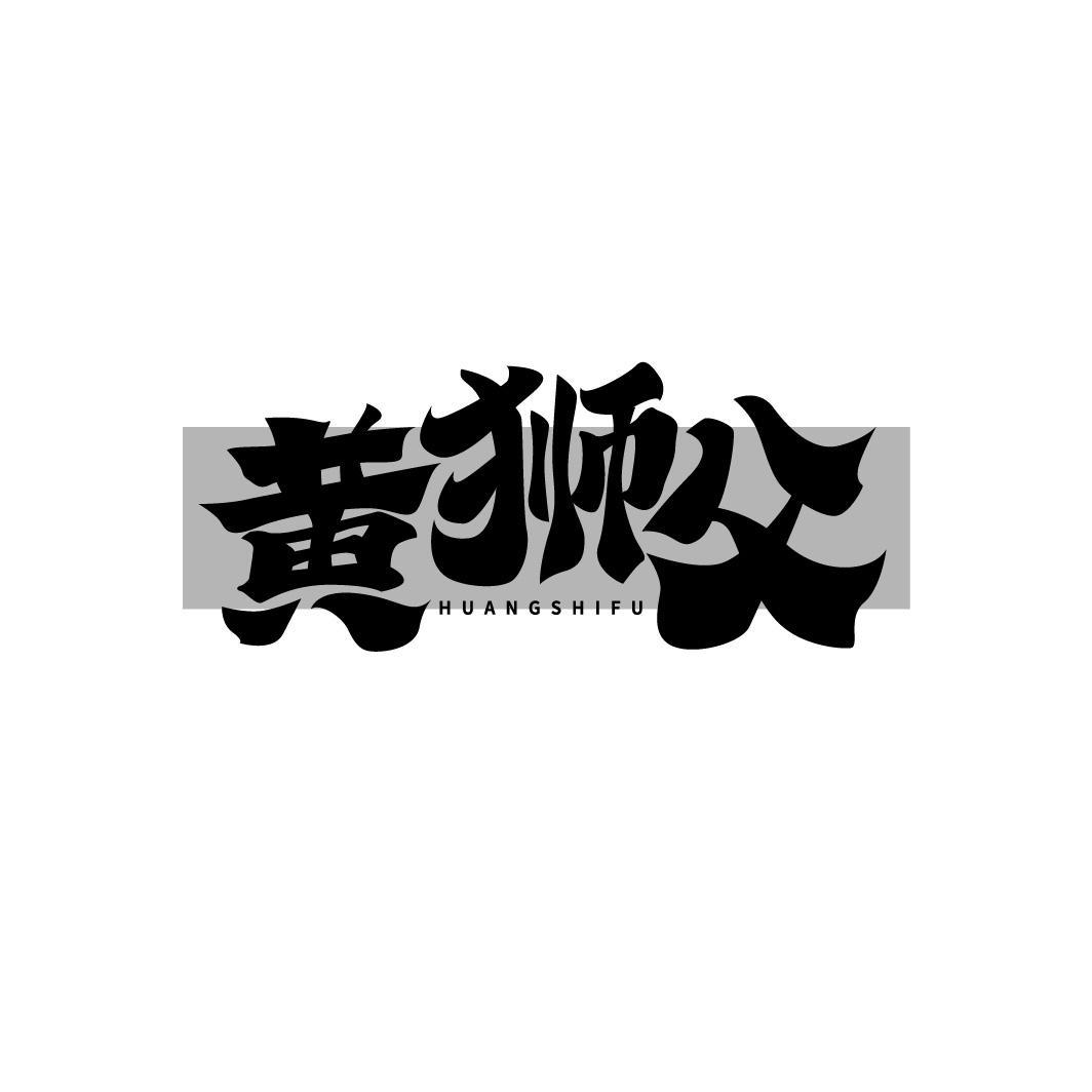黄狮父