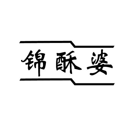 锦酥婆