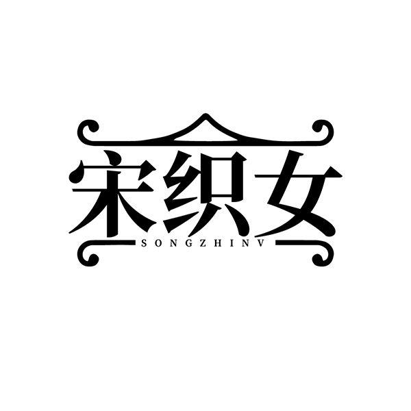 宋织女
