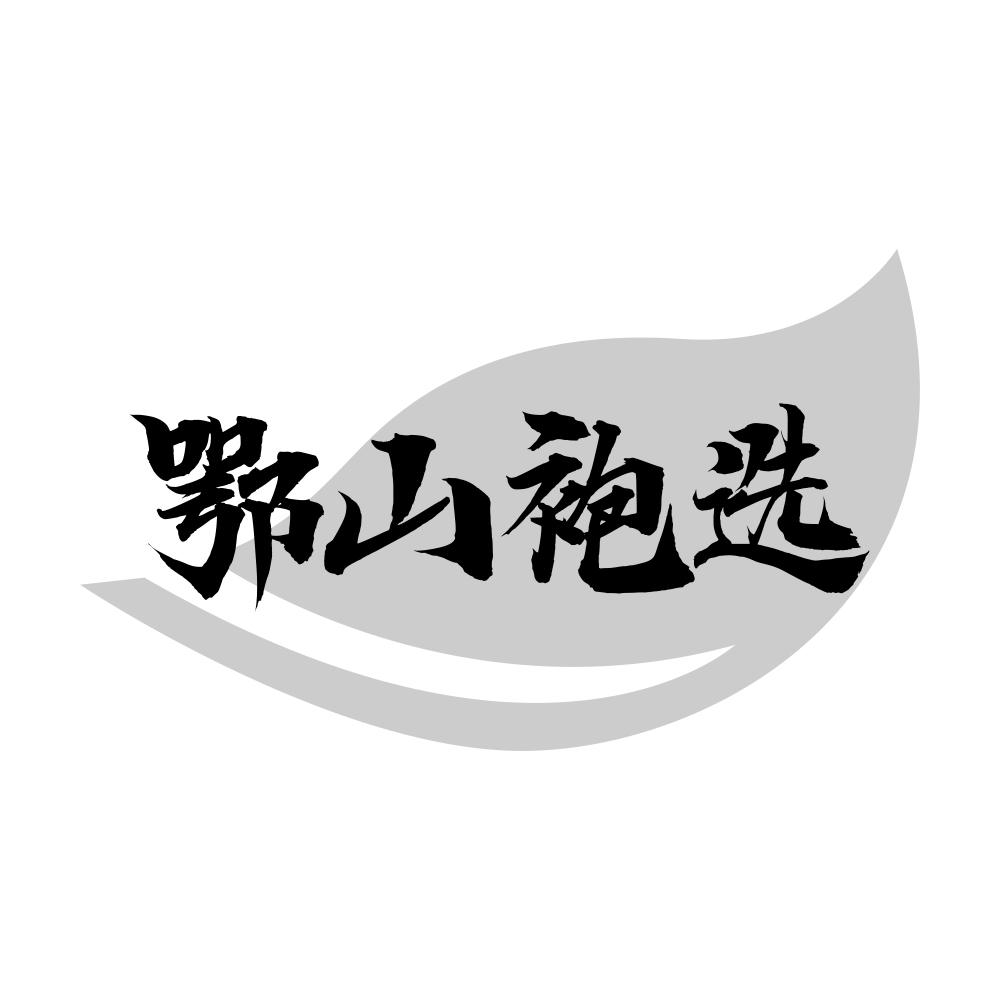 鄂山袍选