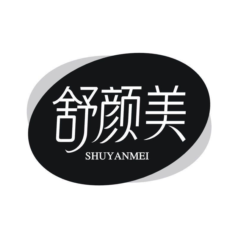 舒颜美
