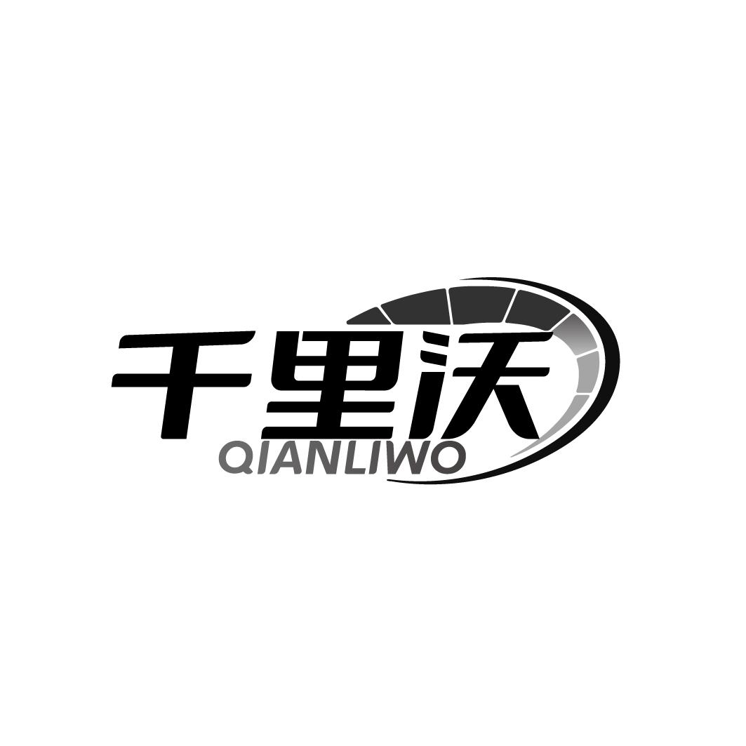千里沃