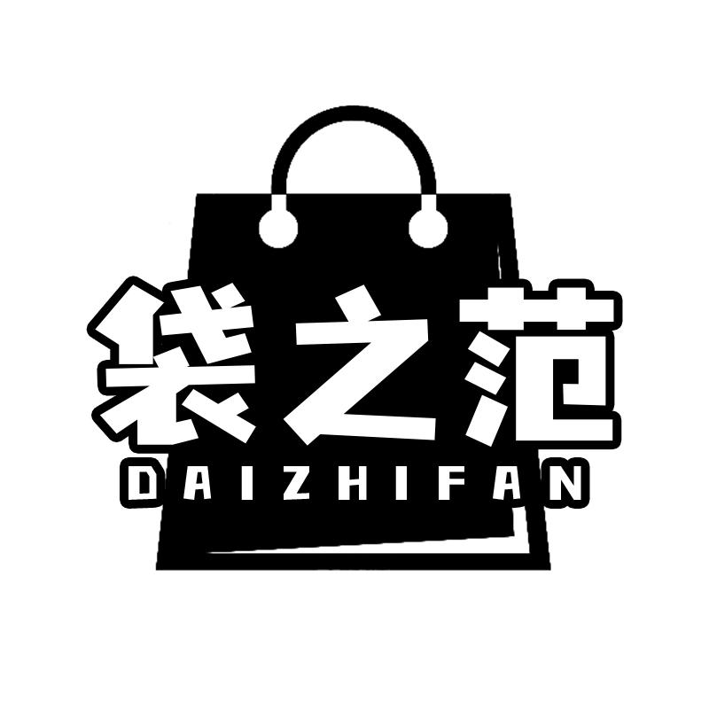 袋之范