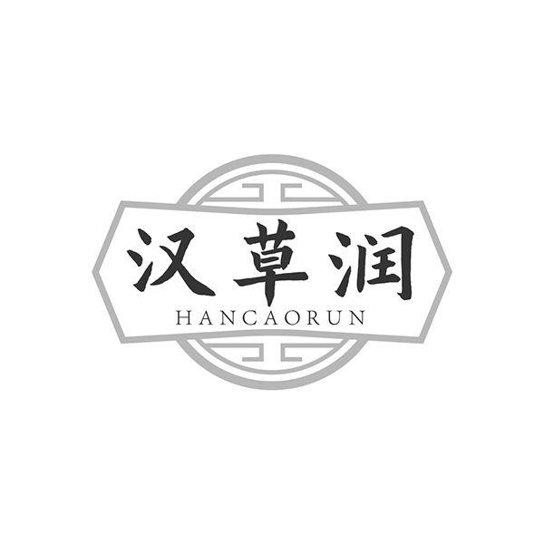 汉草润
