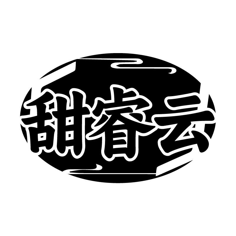 甜睿云