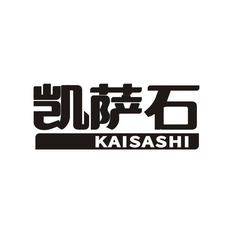 凯萨石