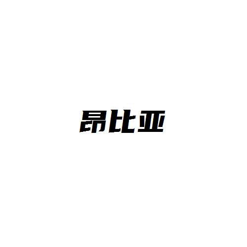 昂比亚