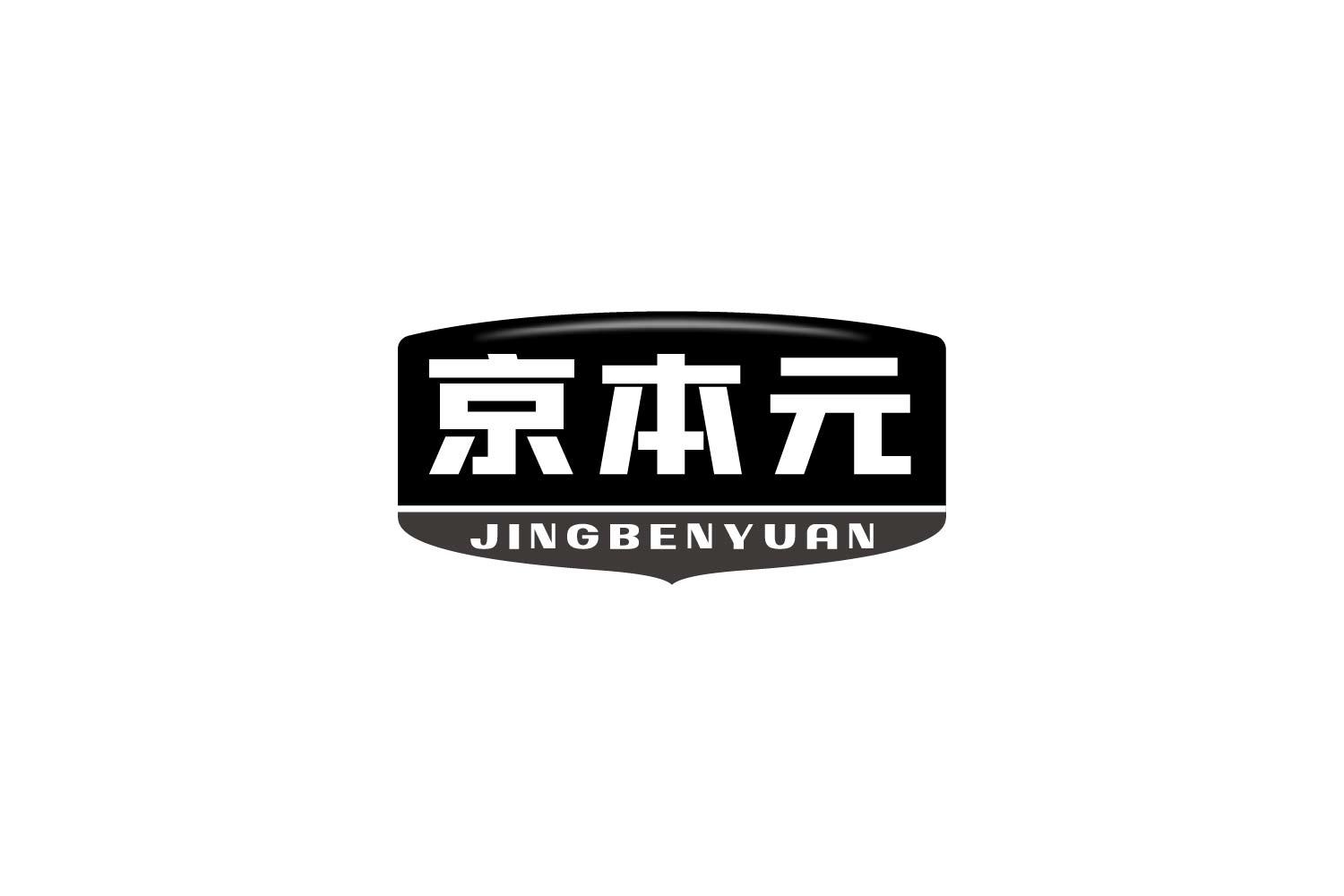 京本元