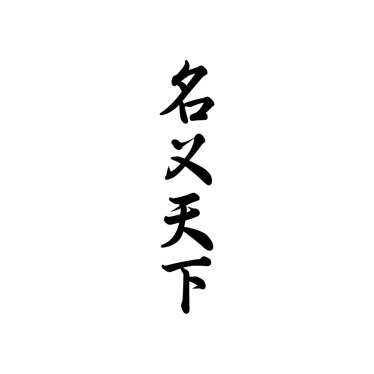名义天下