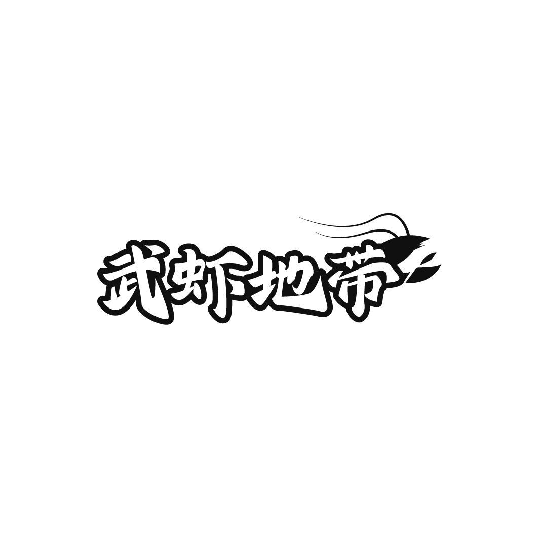 武虾地带