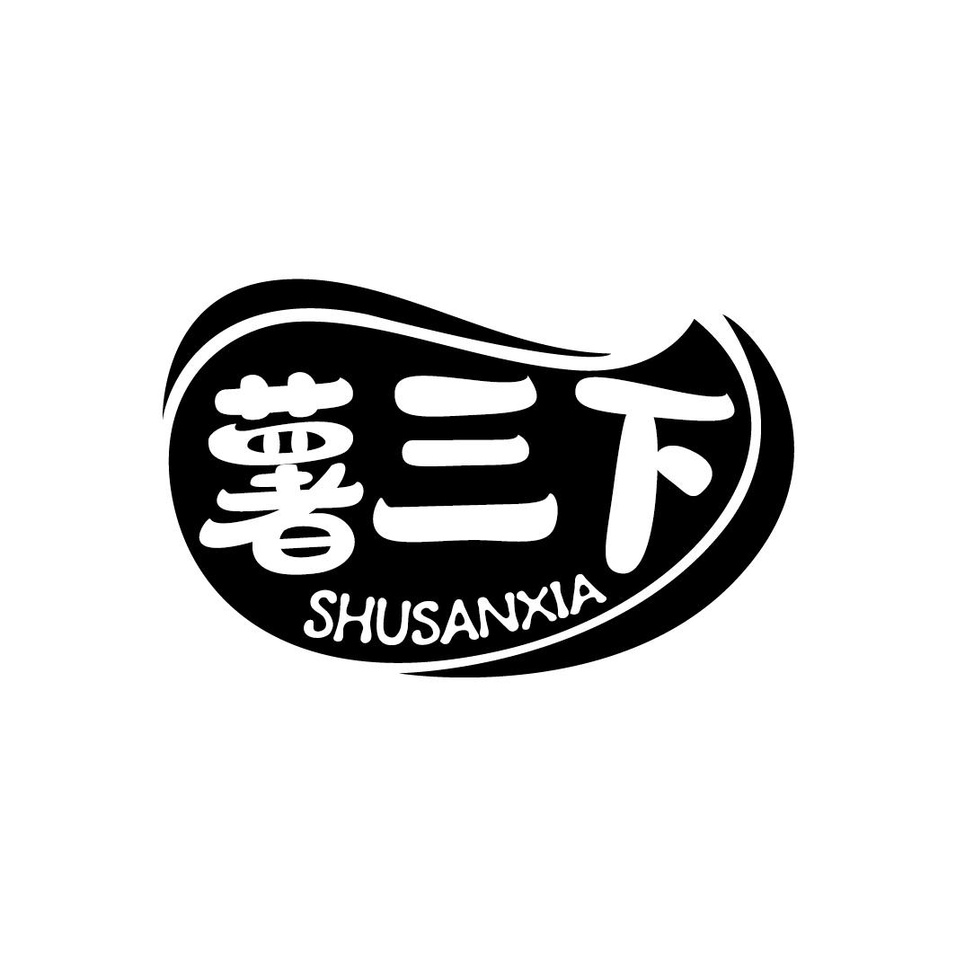 薯三下